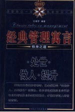 经典管理寓言 修身之道 处世·做人·提升