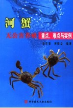 河蟹无公害养殖重点、难点与实例