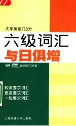 六级词汇与日俱增 大学英语710分