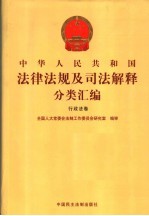 中华人民共和国法律法规及司法解释分类汇编  行政法卷  11