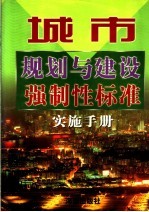 城市规划与建设强制性标准实施手册 3