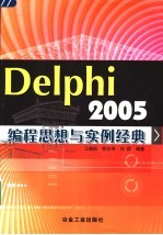 Delphi 2005编程思想与实例经典