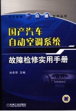 国产汽车自动空调系统故障检修实用手册