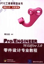 Pro/ENGINEER Wildfire 3.0零件设计专业教程