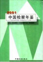 中国检察年鉴 2001