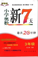 小学奥数新7天 三年级