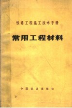 铁路工程施工技术手册  常用工程材料