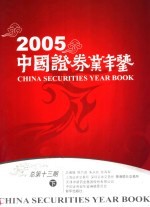 中国证券业年鉴 2005 下