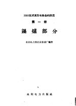 2000瓦成套发电设备的制造 第1册 锅炉部分