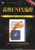 高级UNIX编程 原书第2版