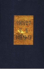 中国历史学年鉴 1999