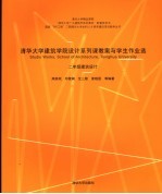 清华大学建筑学院设计系列课教案与学生作业选 二年级建筑设计 中英文本