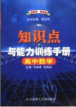 高中数学知识点与能力训练手册 第7版