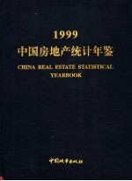 中国房地产统计年鉴 1999