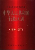 中华人民共和国行政区划 1949-1997