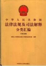 中华人民共和国法律法规及司法解释分类汇编  行政法卷  2