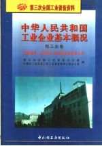 中华人民共和国工业企业基本概况  轻工业卷  文教体育、工艺美术、杂品业企业名录大全