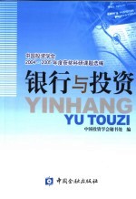 银行与投资 中国投资学会204-2005年度获奖科研课题选编