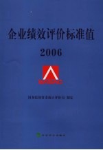 企业绩效评价标准值  2006