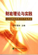 财政理论与实践 山东省财政科研2005年成果选