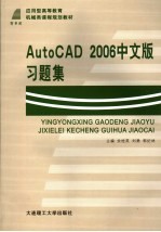 AutoCAD 2006习题集 中文版