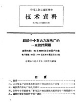 全国工业交通展览会 技术资料 谈谈中小型火力发电厂的一些设计问题