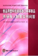 食品用塑料包装容器工具等制品市场准入制度实用问答