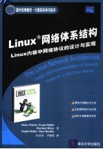 Linux网络体系结构 Linux内核中网络协议的设计与实现