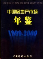 中国房地产市场年鉴 1999-2000 总第4卷