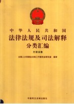 中华人民共和国法律法规及司法解释分类汇编  行政法卷  8