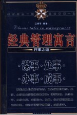 经典管理寓言 行事之道 谋事 处事 办事 成事