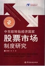 中东欧转轨经济国家股票市场制度研究