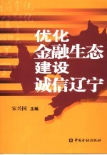 优化金融生态 建设诚信辽宁