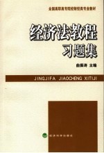 经济法教程习题集