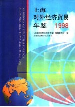 上海对外经济贸易年鉴 1998