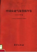 中国农业气象情报年鉴 1990