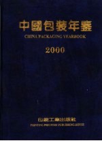 中国包装年鉴 2000