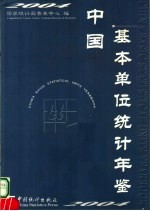 中国基本单位统计年鉴 2004