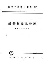 技术革新活叶资料 019 绕簧机及其装置