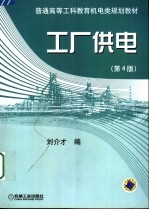 普通高等工程教育机电类规划教材 工厂供电 第4版