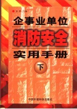 企事业单位消防安全实用手册 下