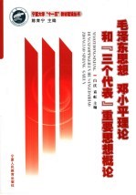 毛泽东思想、邓小平理论和“三个代表”重要思想概论