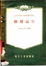 电力工业技工学校教材试用本 锅炉运行