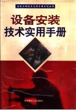 设备安装技术实用手册 上