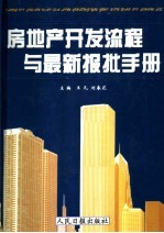 房地产开发流程与最新报批手册  上