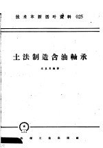 技术革新活叶资料 025 土法制造含油轴承