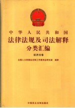 中华人民共和国法律法规及司法解释分类汇编 经济法卷 11