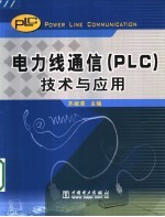 电力线通信 PLC 技术与应用