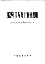 1972年国际海上避碰规则