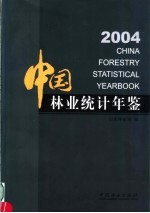 中国林业统计年鉴 2004